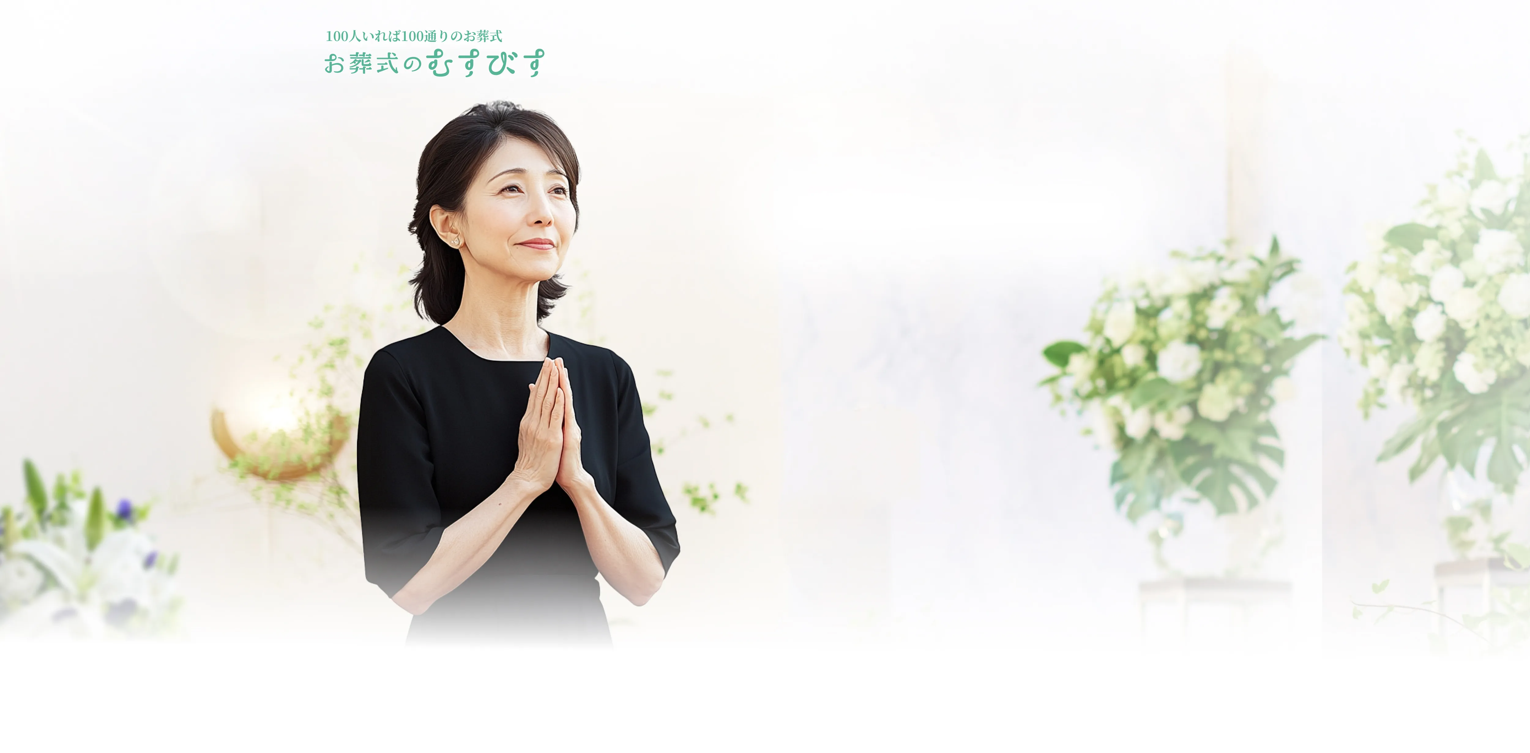 悲しみを乗り越える感謝を伝えるお葬式