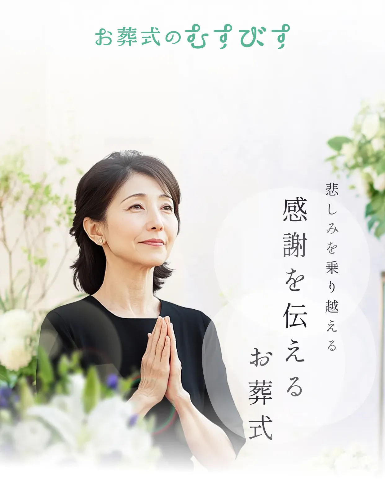 悲しみを乗り越える感謝を伝えるお葬式